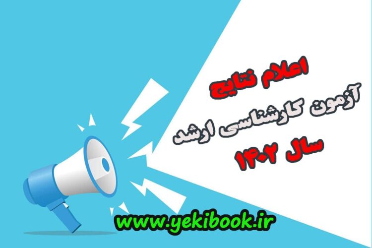 نتایج آزمون کارشناسی ارشد سال 1402 اعلام شد