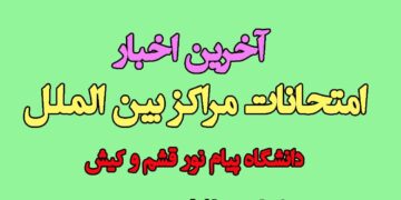 آخرین اخبار امتحانات پیام نور قشم و کیش