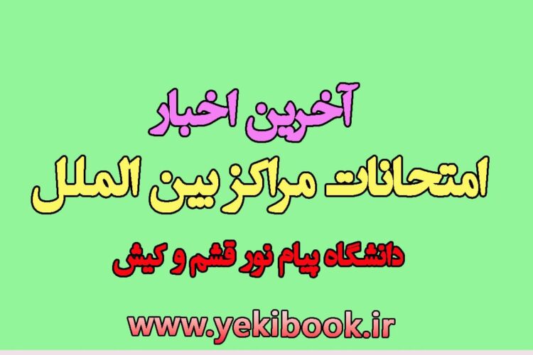 آخرین اخبار امتحانات پیام نور قشم و کیش