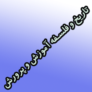 تاریخ و فلسفه آموزش و پرورش