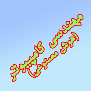 مهندسی کامپیوتر گرایش هوش مصنوعی و رباتیکز