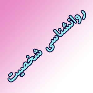 روانشناسی شخصیت