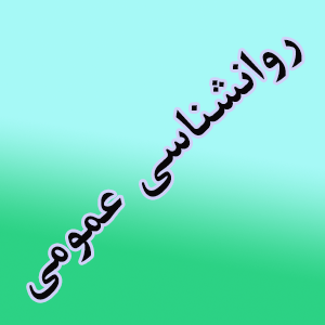روانشناسی عمومی