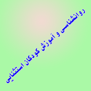 روانشناسی و آموزش کودکان استثنایی