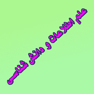 علم اطلاعات و دانش شناسی