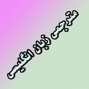 مترجمی زبان انگلیسی