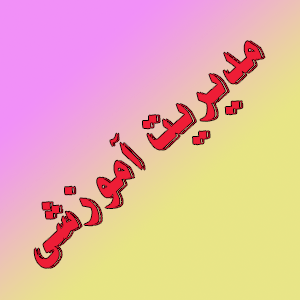 مدیریت آموزشی