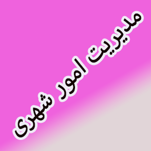 مدیریت امور شهری