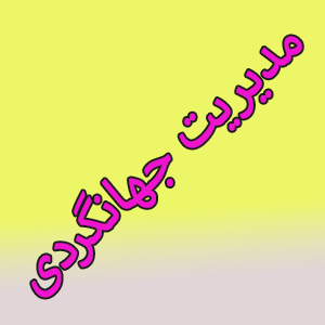 مدیریت جهانگردی