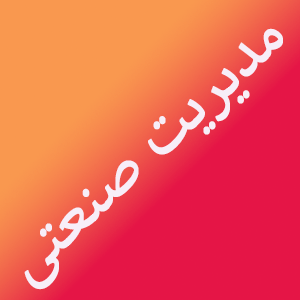 مدیریت صنعتی