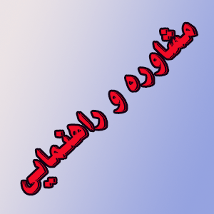 مشاوره و راهنمایی