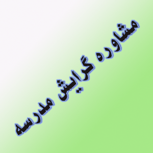 مشاوره گرایش مدرسه