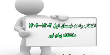 جزئیات کامل انتخاب واحد و کلاسهای نیمسال مهر 1402 پیام نور
