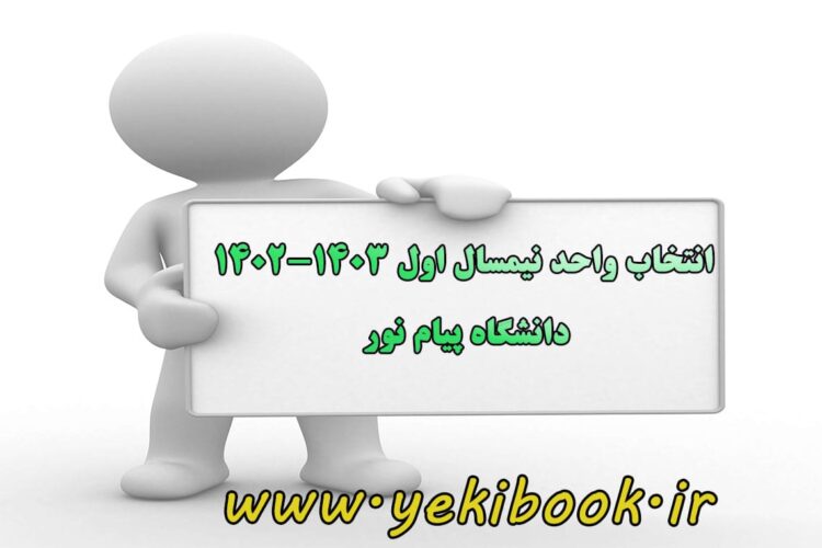 جزئیات کامل انتخاب واحد و کلاسهای نیمسال مهر 1402 پیام نور