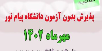 ثبت نام کارشناسی بدون آزمون پیام نور مهر سال 1402 (پذیرش بر اساس سوابق تحصیلی) شروع شد