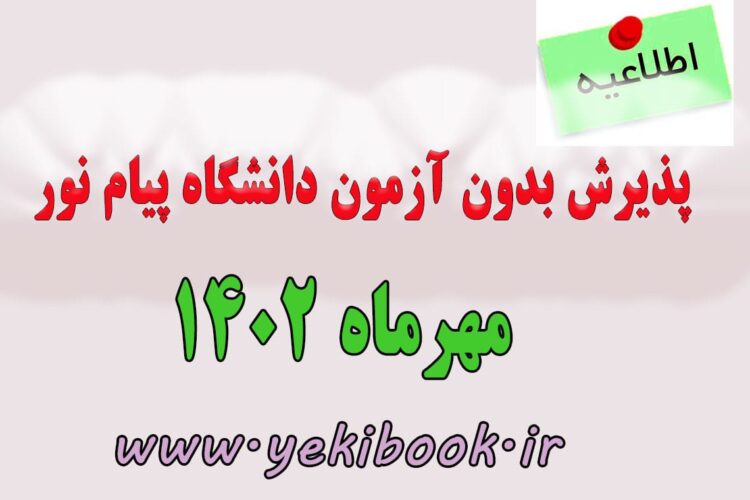 ثبت نام کارشناسی بدون آزمون پیام نور مهر سال 1402 (پذیرش بر اساس سوابق تحصیلی) شروع شد