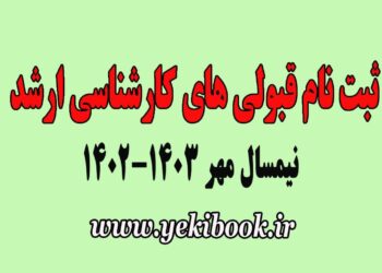 راهنمای ثبت نام قبولی های کارشناسی ارشد مهر1402 پیام نور