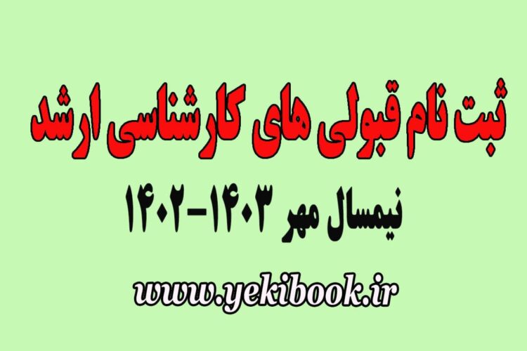 راهنمای ثبت نام قبولی های کارشناسی ارشد مهر1402 پیام نور