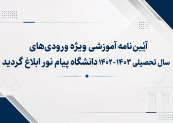 آیین نامه آموزشی 1402 دانشگاه پیام نور