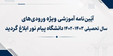 آیین نامه آموزشی 1402 دانشگاه پیام نور