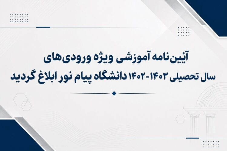 آیین نامه آموزشی 1402 دانشگاه پیام نور