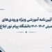 آیین نامه آموزشی 1402 دانشگاه پیام نور