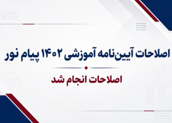 اصلاحات آیین نامه آموزشی 1402 پیام نور انجام شد