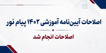 اصلاحات آیین نامه آموزشی 1402 پیام نور انجام شد