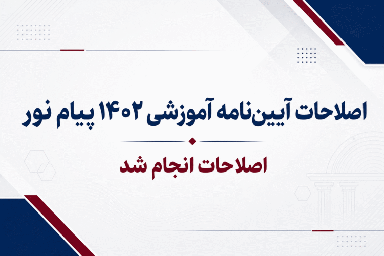 اصلاحات آیین نامه آموزشی 1402 پیام نور انجام شد