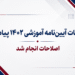 اصلاحات آیین نامه آموزشی 1402 پیام نور انجام شد