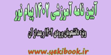 تغییرات آیین نامه آموزشی 1402 دانشگاه پیام نور