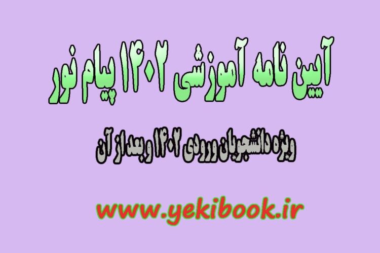 تغییرات آیین نامه آموزشی 1402 دانشگاه پیام نور