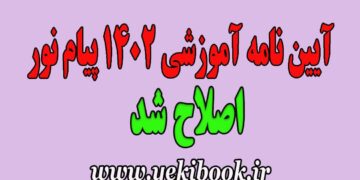 آیین نامه آموزشی نهایی 1402 پیام نور