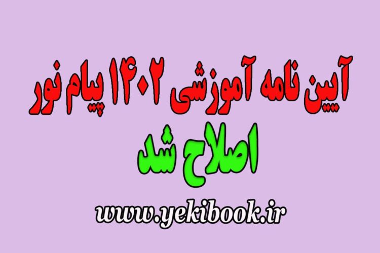 آیین نامه آموزشی نهایی 1402 پیام نور