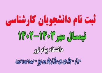 راهنمای ثبت نام دانشجویان کارشناسی نیمسال مهر 1403-1402 دانشگاه پیام نور