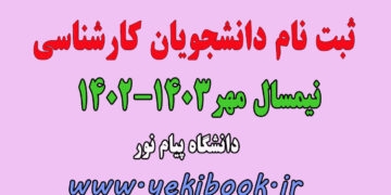 راهنمای ثبت نام دانشجویان کارشناسی نیمسال مهر 1403-1402 دانشگاه پیام نور