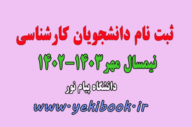 راهنمای ثبت نام دانشجویان کارشناسی نیمسال مهر 1403-1402 دانشگاه پیام نور