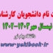 راهنمای ثبت نام دانشجویان کارشناسی نیمسال مهر 1403-1402 دانشگاه پیام نور