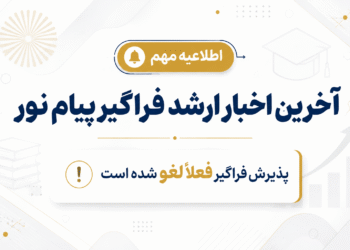 آخرین اخبار ارشد فراگیر پیام نور