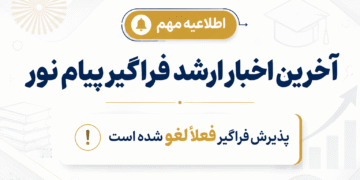 آخرین اخبار ارشد فراگیر پیام نور