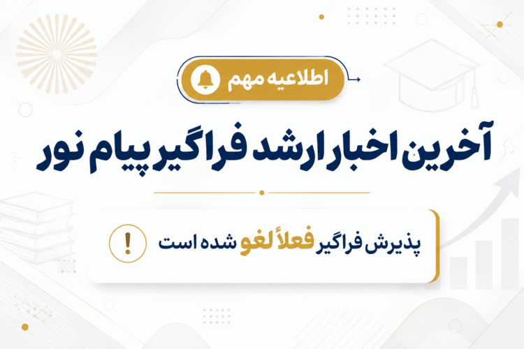آخرین اخبار ارشد فراگیر پیام نور
