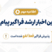 آخرین اخبار ارشد فراگیر پیام نور