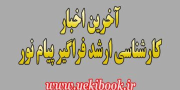 آخرین اخبار ارشد فراگیر پیام نور