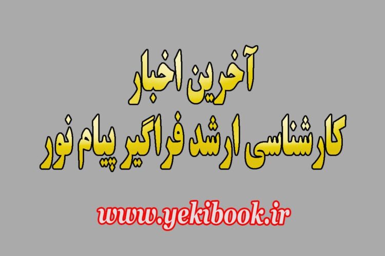 آخرین اخبار ارشد فراگیر پیام نور