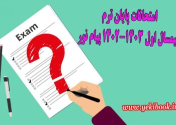 اطلاعات کامل امتحانات پایان نیمسال اول 1403-1402 پیام نور