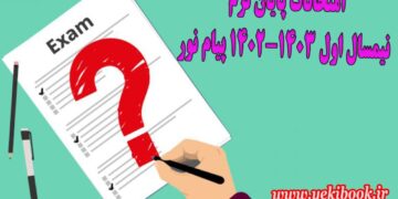 اطلاعات کامل امتحانات پایان نیمسال اول 1403-1402 پیام نور