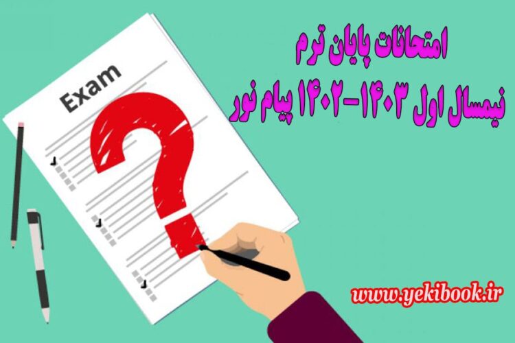 اطلاعات کامل امتحانات پایان نیمسال اول 1403-1402 پیام نور