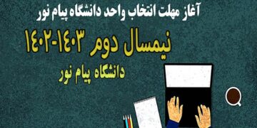 راهنمای کامل انتخاب واحد نیمسال دوم 1403-1402 پیام نور