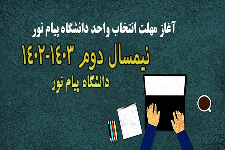 راهنمای کامل انتخاب واحد نیمسال دوم 1403-1402 پیام نور