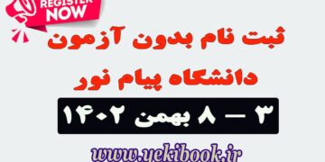 ثبت نام بدون آزمون کارشناسی نیمسال دوم 1403-1402 دانشگاه پیام نور